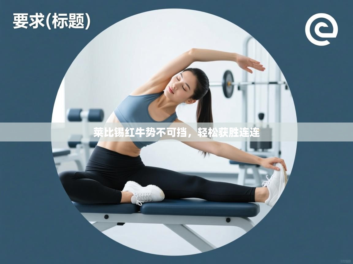 莱比锡红牛势不可挡，轻松获胜连连