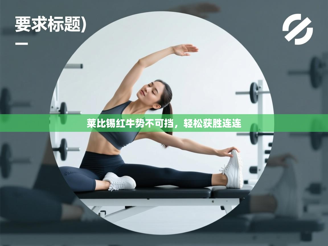 莱比锡红牛势不可挡，轻松获胜连连  第2张