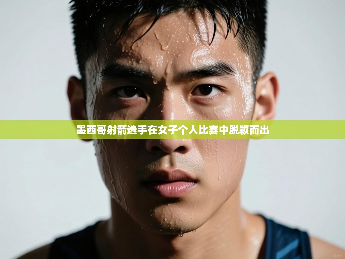 墨西哥射箭选手在女子个人比赛中脱颖而出  第2张