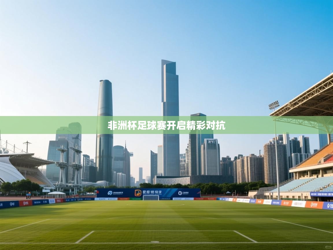 非洲杯足球赛开启精彩对抗