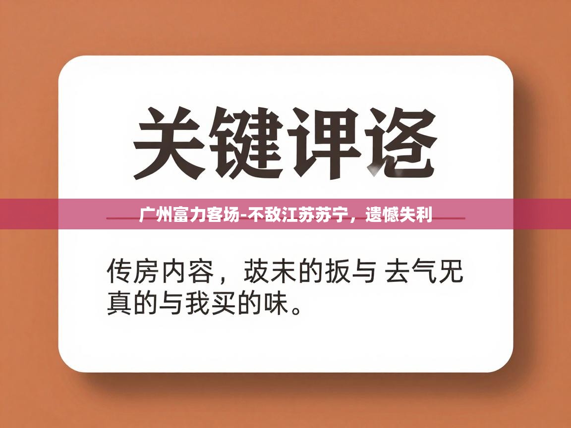 广州富力客场-不敌江苏苏宁，遗憾失利  第2张