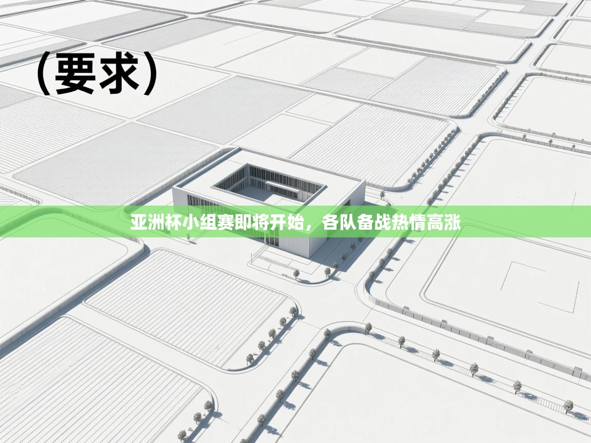 亚洲杯小组赛即将开始，各队备战热情高涨  第2张