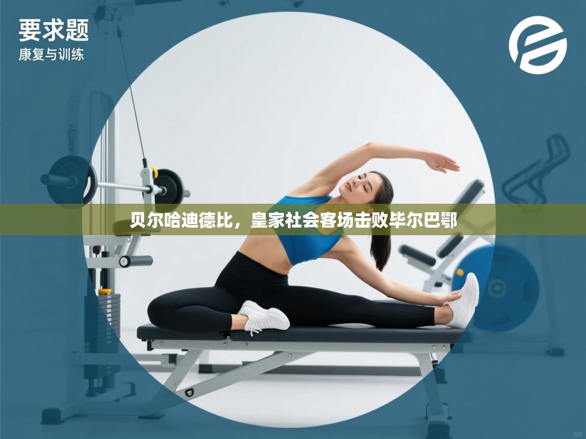 贝尔哈迪德比，皇家社会客场击败毕尔巴鄂  第2张