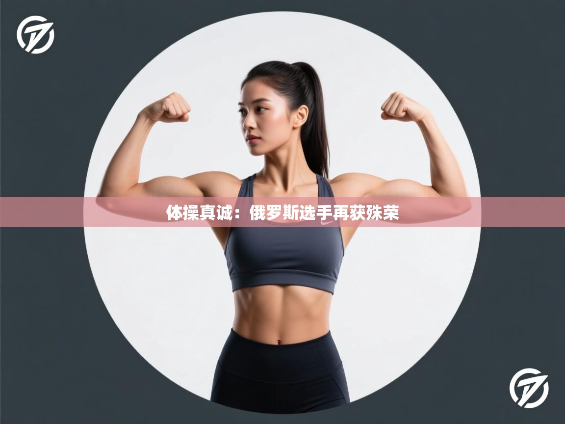 体操真诚：俄罗斯选手再获殊荣