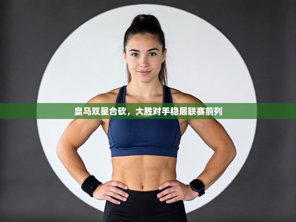 皇马双星合砍，大胜对手稳居联赛前列  第2张