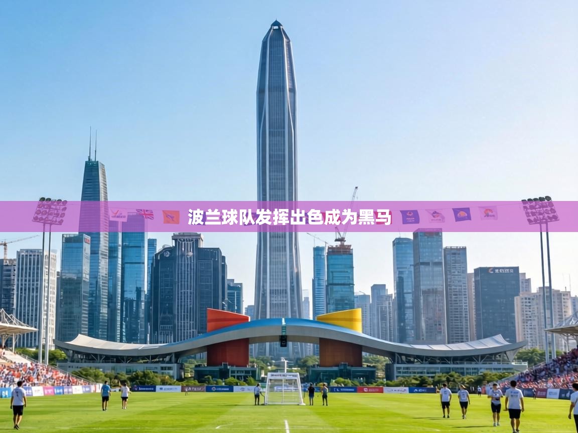 波兰球队发挥出色成为黑马  第1张