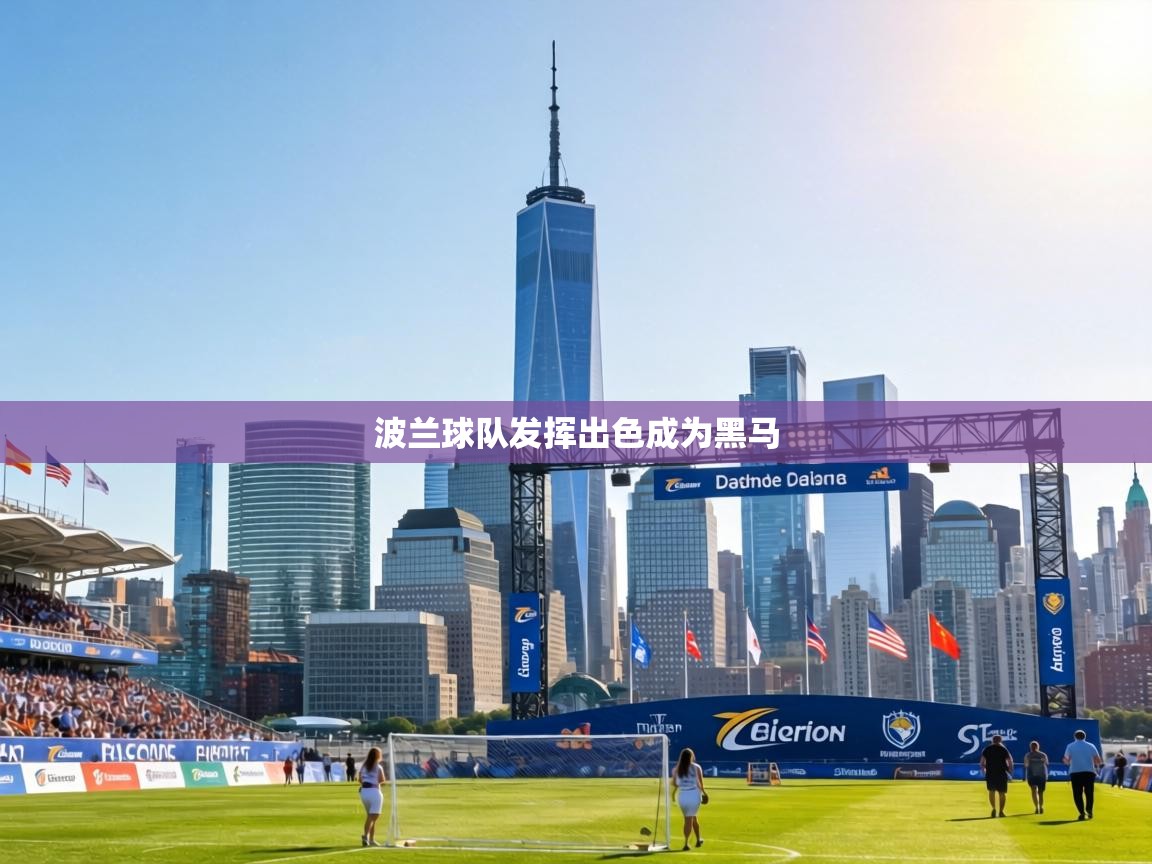 波兰球队发挥出色成为黑马  第2张