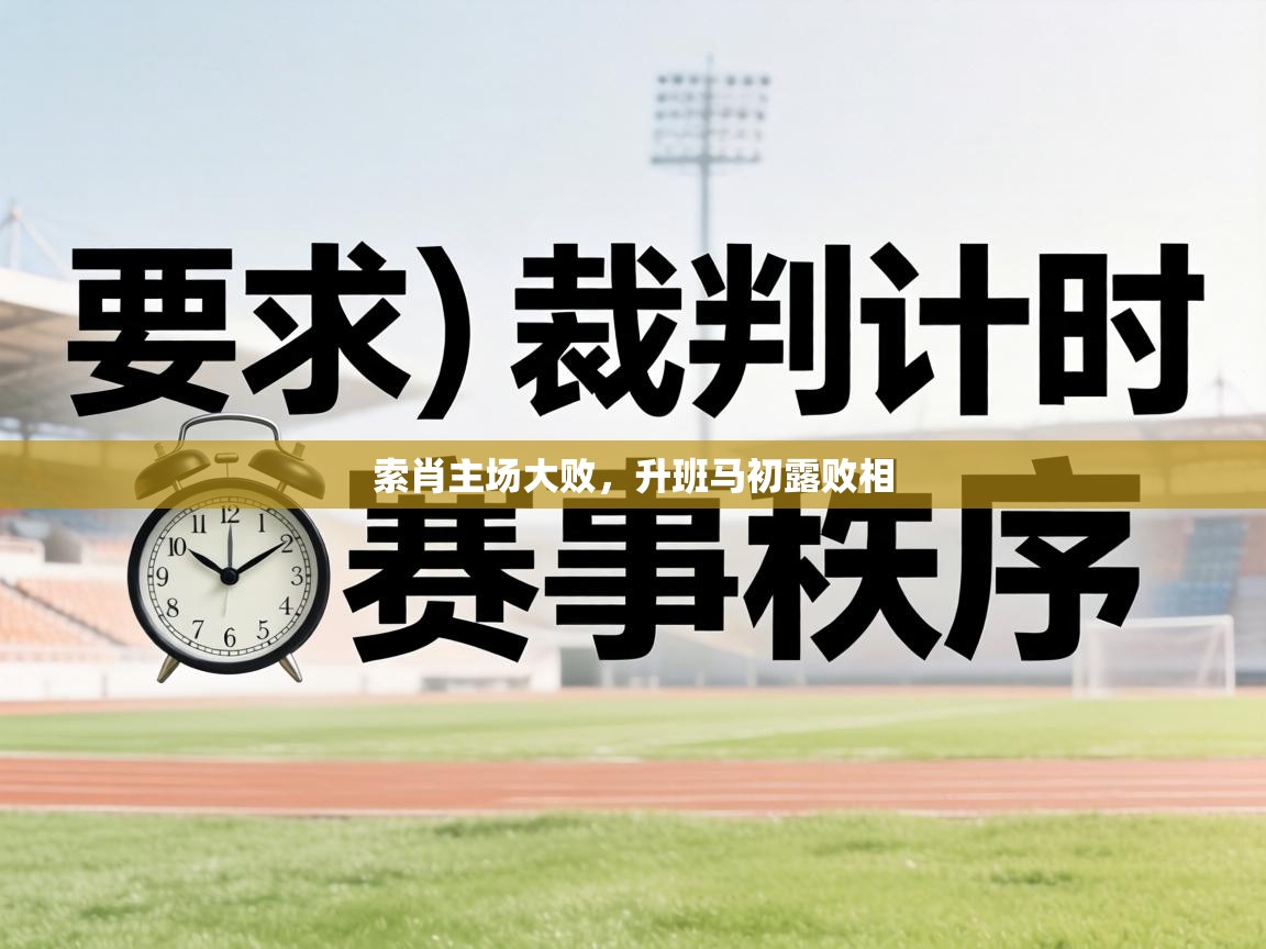 索肖主场大败，升班马初露败相  第2张