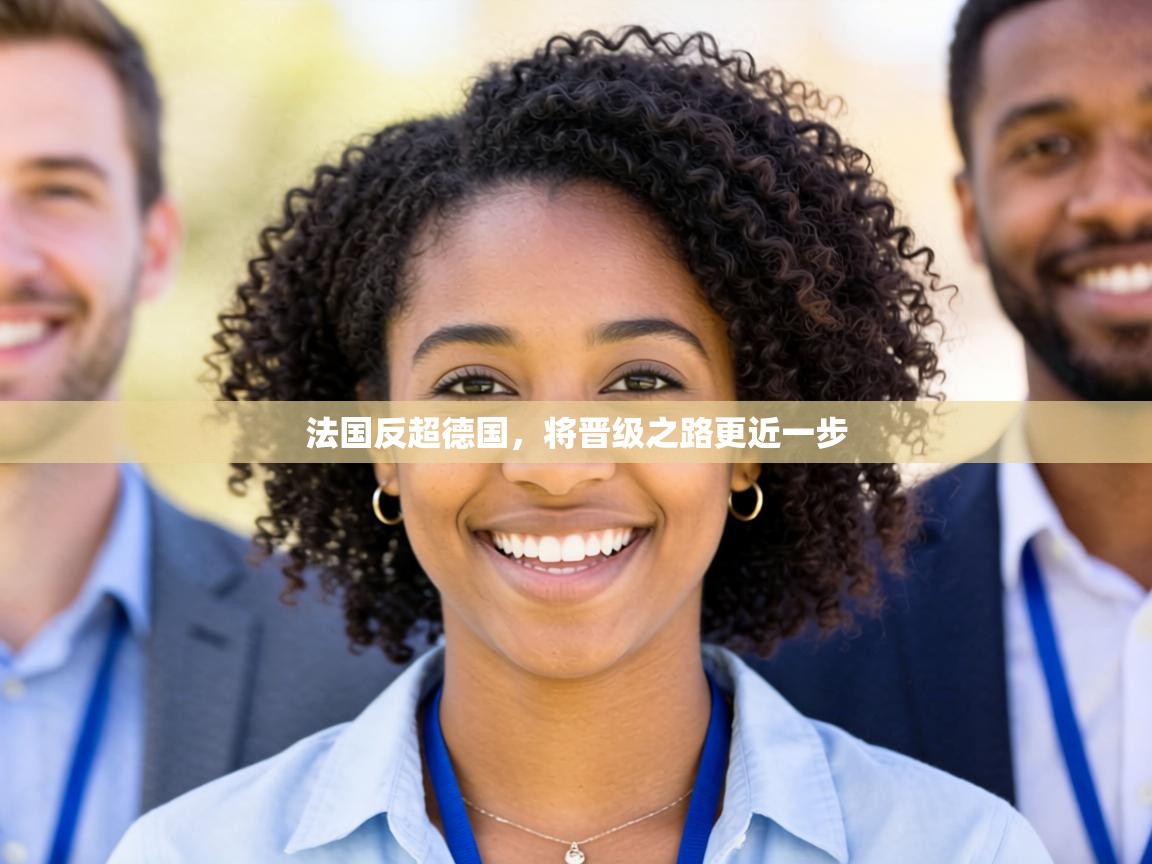 法国反超德国，将晋级之路更近一步
